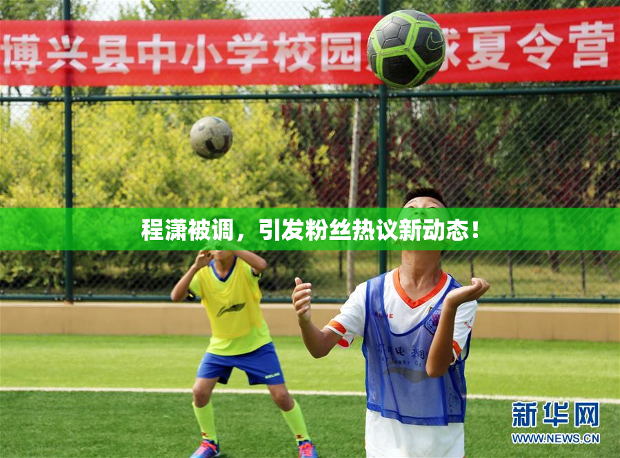 程潇被调，引发粉丝热议新动态！