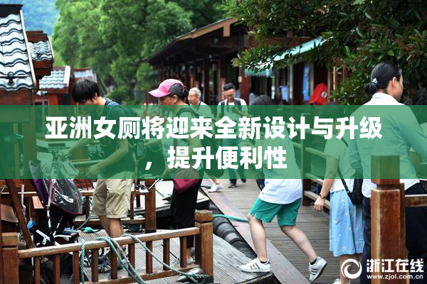 亚洲女厕将迎来全新设计与升级，提升便利性