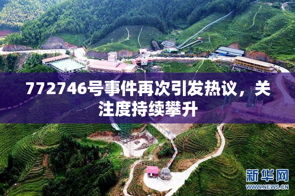 772746号事件再次引发热议，关注度持续攀升