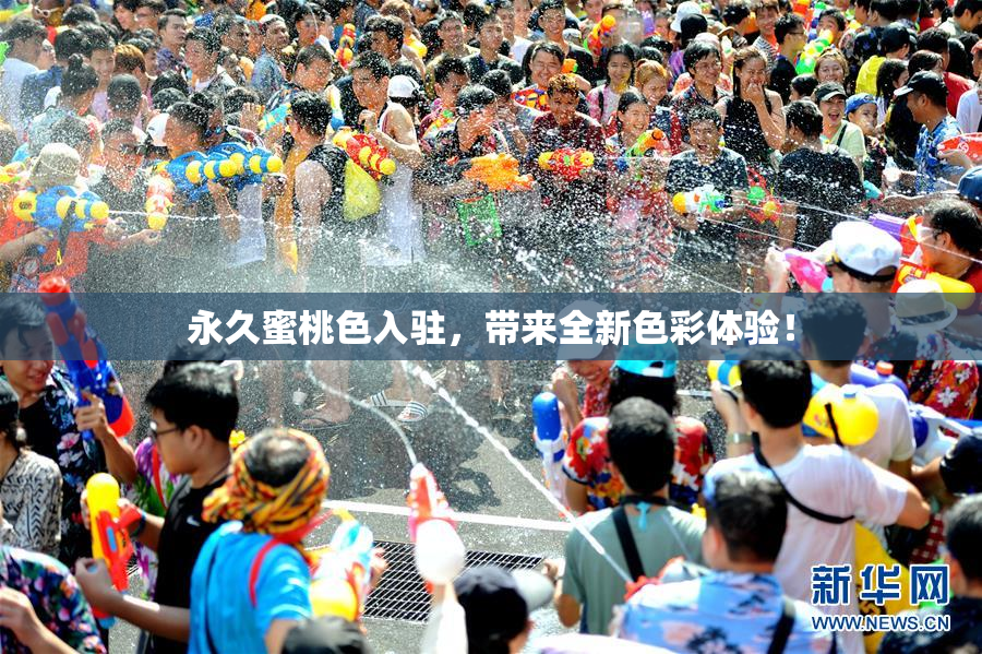 永久蜜桃色入驻，带来全新色彩体验！
