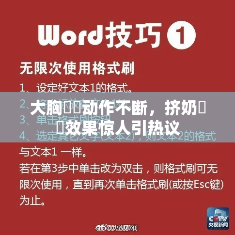 大胸❌‌动作不断，挤奶❌‌效果惊人引热议