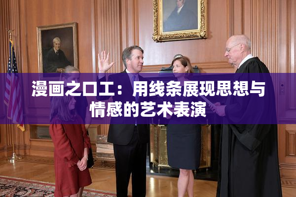 漫画之口工：用线条展现思想与情感的艺术表演
