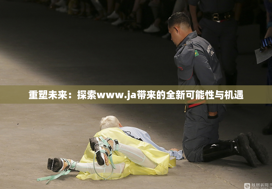 重塑未来：探索www.ja带来的全新可能性与机遇