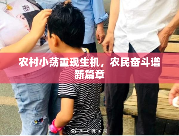 农村小荡重现生机，农民奋斗谱新篇章