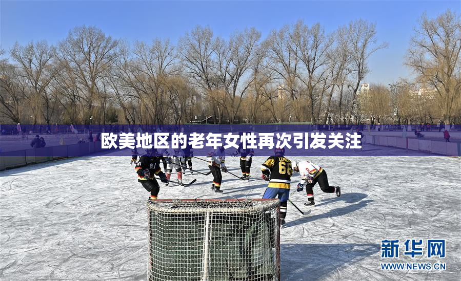 欧美地区的老年女性再次引发关注