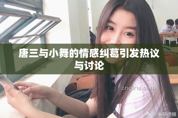 唐三与小舞的情感纠葛引发热议与讨论