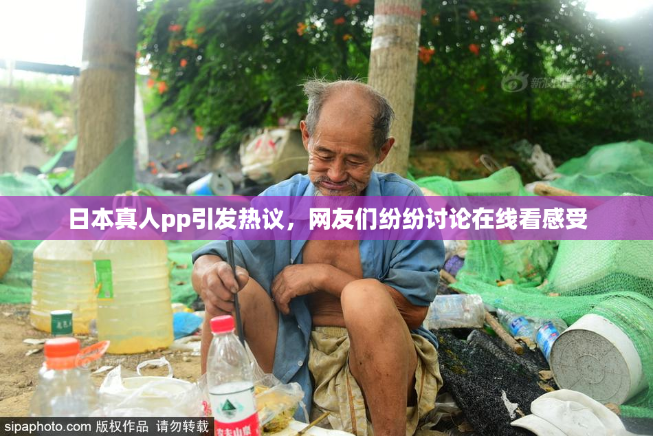 日本真人pp引发热议，网友们纷纷讨论在线看感受