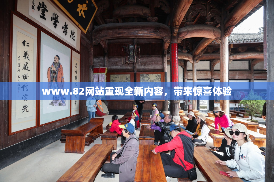 www.82网站重现全新内容，带来惊喜体验