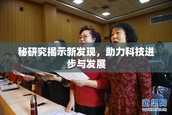 秘研究揭示新发现，助力科技进步与发展