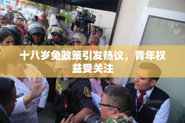 十八岁免政策引发热议，青年权益受关注
