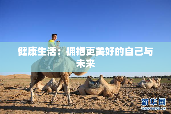健康生活：拥抱更美好的自己与未来