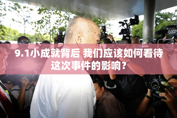 9.1小成就背后 我们应该如何看待这次事件的影响？