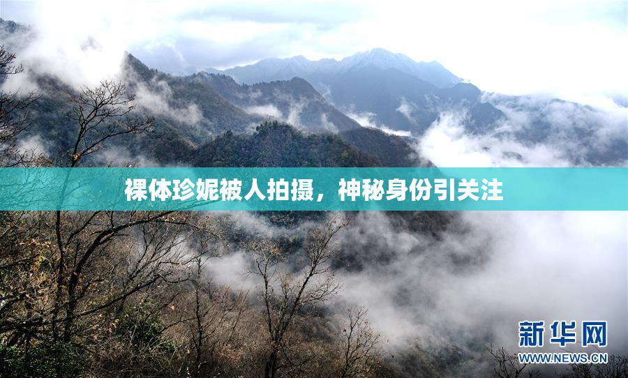 裸体珍妮被人拍摄，神秘身份引关注