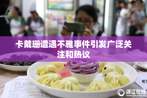 卡戴珊遭遇不雅事件引发广泛关注和热议