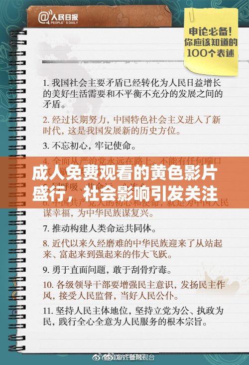 成人免费观看的黄色影片盛行，社会影响引发关注