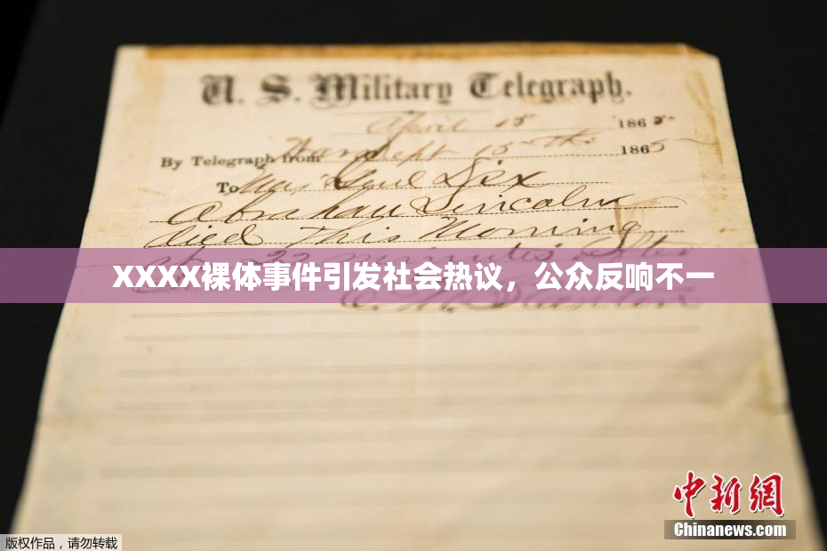 XXXX裸体事件引发社会热议，公众反响不一