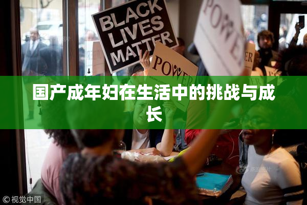 国产成年妇在生活中的挑战与成长