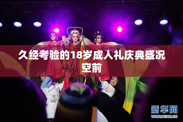 久经考验的18岁成人礼庆典盛况空前