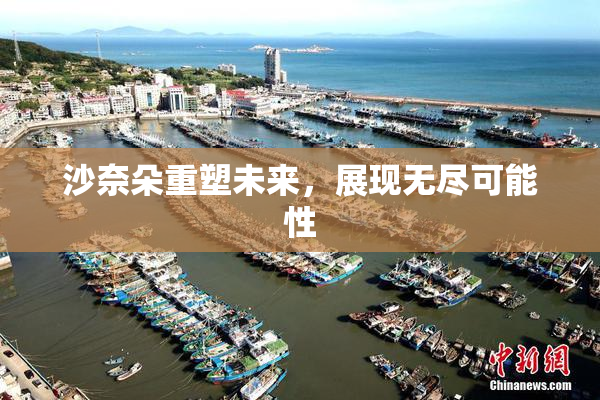 沙奈朵重塑未来，展现无尽可能性