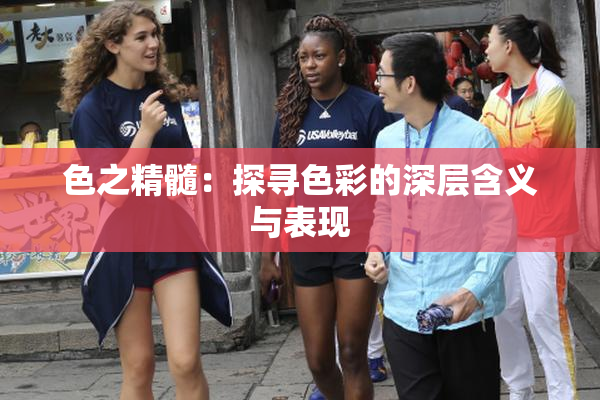 色之精髓：探寻色彩的深层含义与表现
