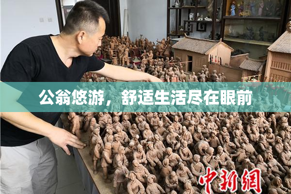 公翁悠游，舒适生活尽在眼前