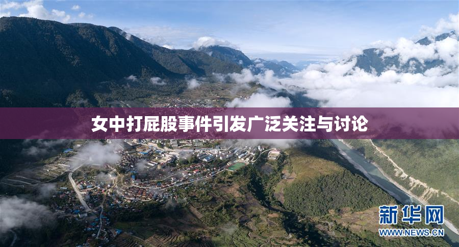 女中打屁股事件引发广泛关注与讨论