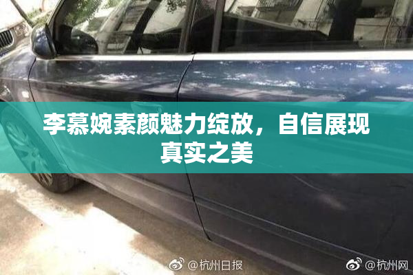 李慕婉素颜魅力绽放，自信展现真实之美