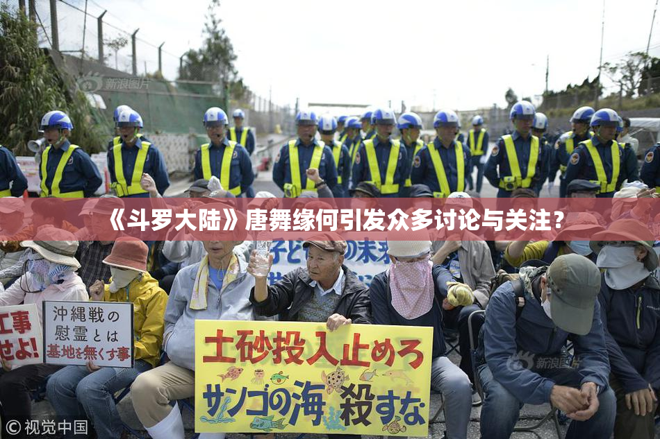 《斗罗大陆》唐舞缘何引发众多讨论与关注？