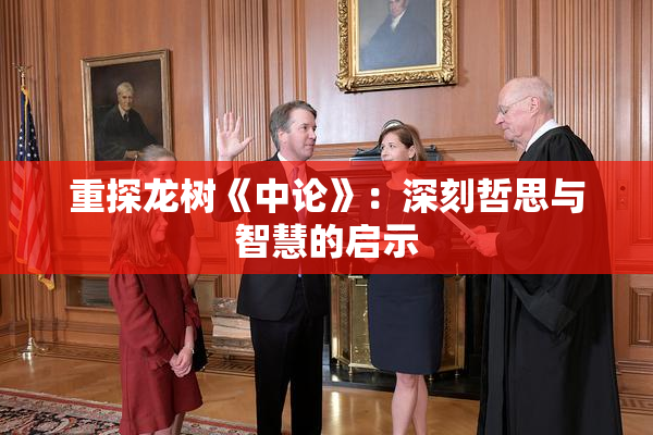 重探龙树《中论》：深刻哲思与智慧的启示