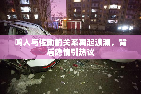 鸣人与佐助的关系再起波澜，背后隐情引热议