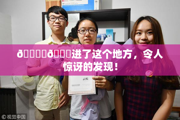 🔞‌🍌进了这个地方，令人惊讶的发现！