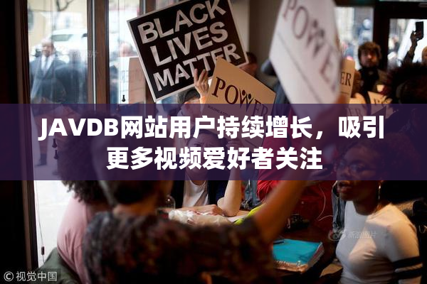 JAVDB网站用户持续增长，吸引更多视频爱好者关注