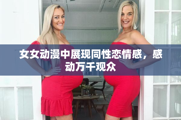 女女动漫中展现同性恋情感，感动万千观众
