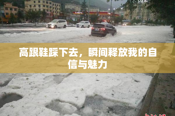 高跟鞋踩下去，瞬间释放我的自信与魅力