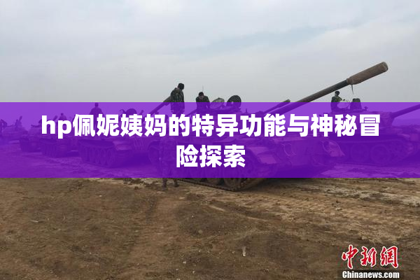 hp佩妮姨妈的特异功能与神秘冒险探索