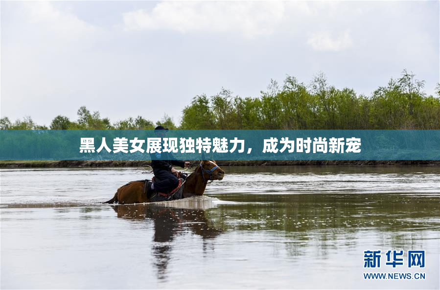 黑人美女展现独特魅力，成为时尚新宠