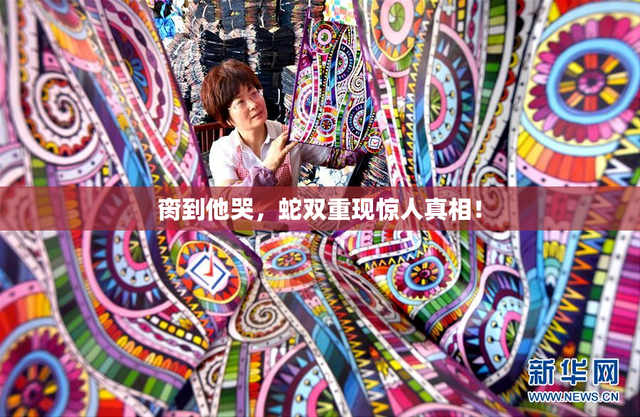 脔到他哭，蛇双重现惊人真相！