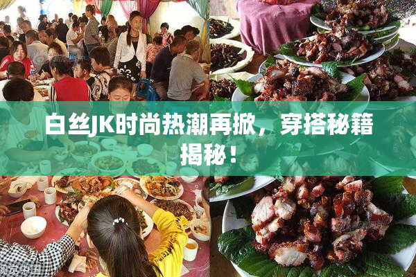 白丝JK时尚热潮再掀，穿搭秘籍揭秘！