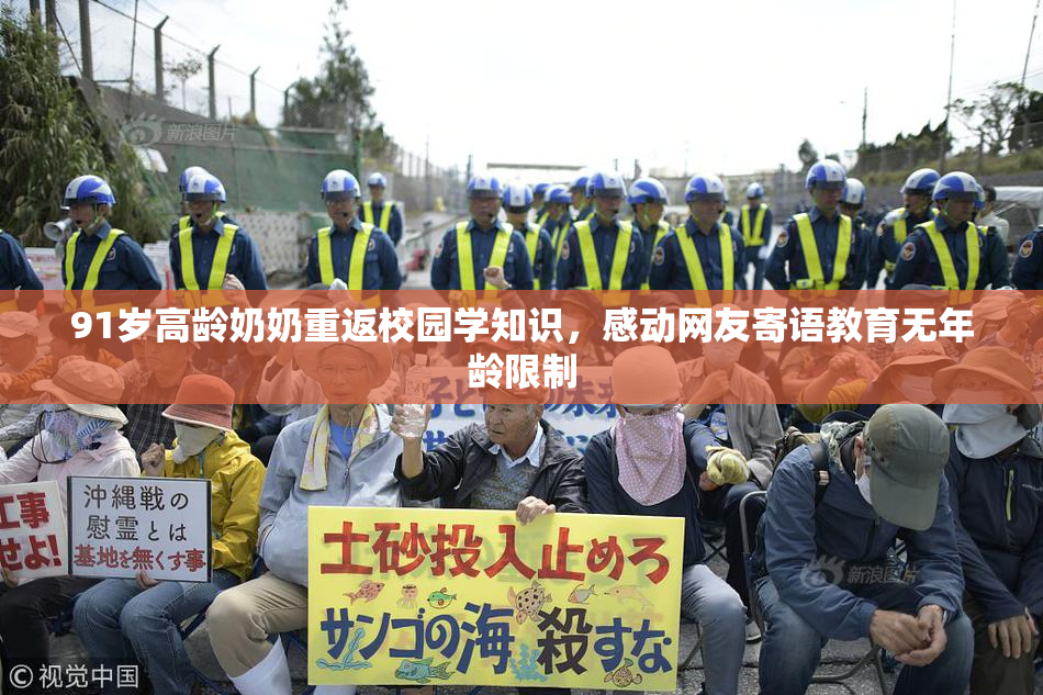 91岁高龄奶奶重返校园学知识，感动网友寄语教育无年龄限制