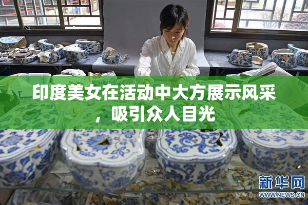 印度美女在活动中大方展示风采，吸引众人目光