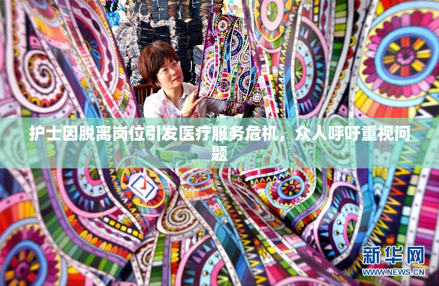 护士因脱离岗位引发医疗服务危机，众人呼吁重视问题