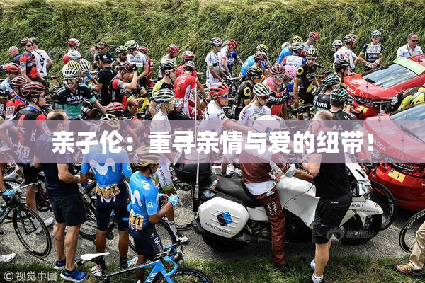 亲孑伦：重寻亲情与爱的纽带！