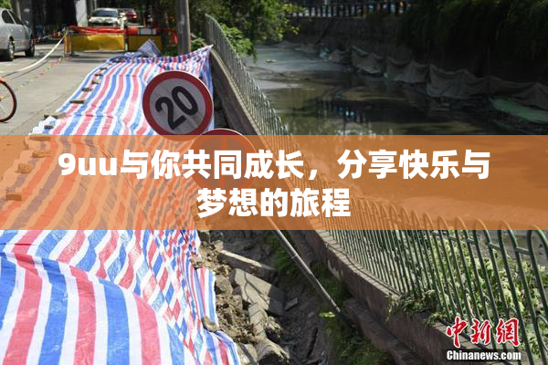 9uu与你共同成长，分享快乐与梦想的旅程