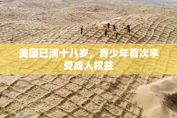 美国已满十八岁，青少年首次享受成人权益