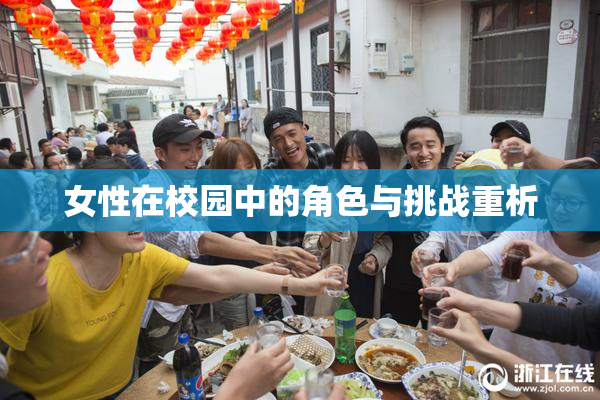 女性在校园中的角色与挑战重析