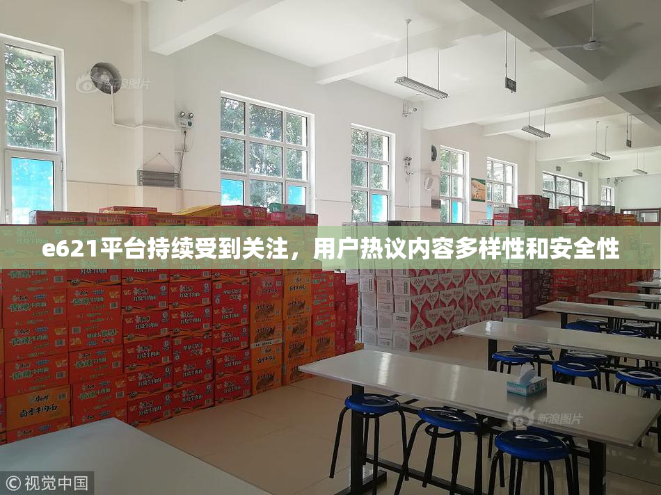 e621平台持续受到关注，用户热议内容多样性和安全性
