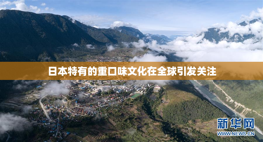 日本特有的重口味文化在全球引发关注