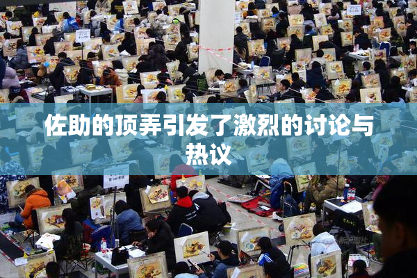 佐助的顶弄引发了激烈的讨论与热议
