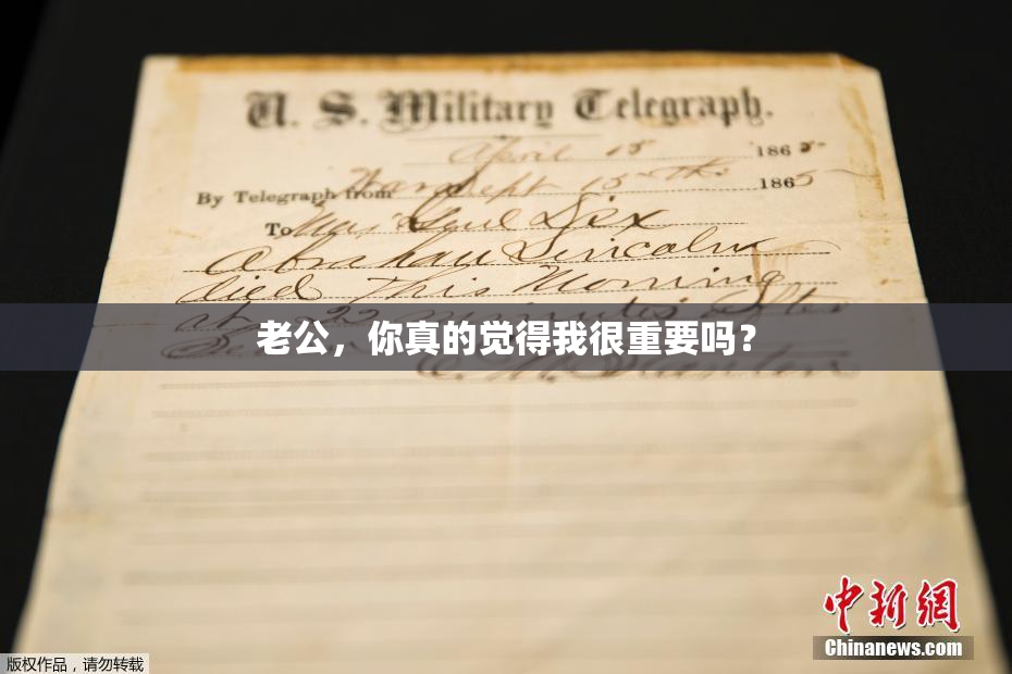 老公，你真的觉得我很重要吗？