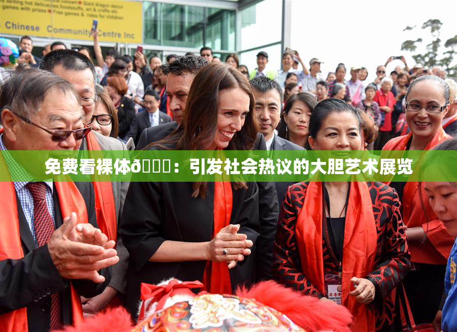 免费看裸体🔞：引发社会热议的大胆艺术展览